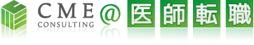 ＣＭＥコンサルティング＠医師