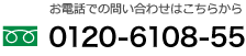 お電話での問い合わせはこちらから