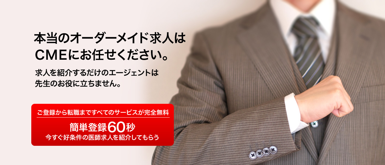 本当のオーダーメイド求人はＣＭＥにお任せください。求人を紹介するだけのエージェントは先生のお役に立ちません。