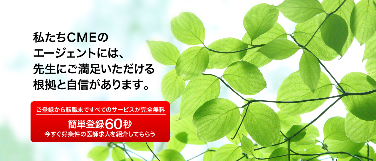 私たちＣＭＥのエージェントには、先生にご満足いただける根拠と自信があります。