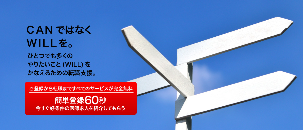 CANではなくWILLを。ひとつでも多くのやりたいこと(WILL)をかなえるための転職支援。