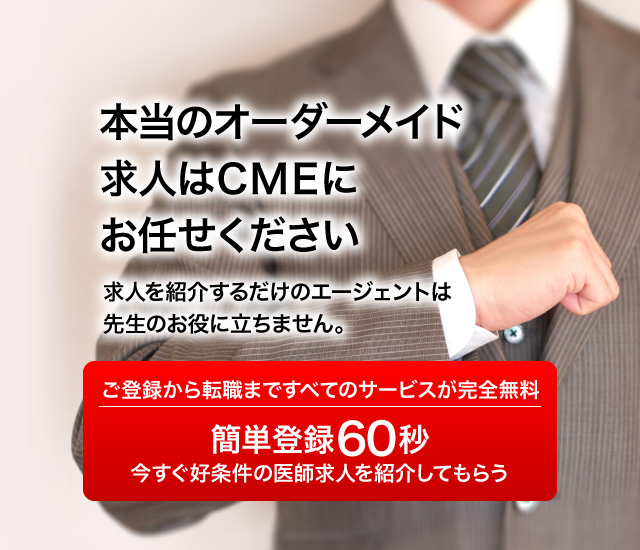 当のオーダーメイド求人はＣＭＥにお任せください。求人を紹介するだけのエージェントは先生のお役に立ちません。