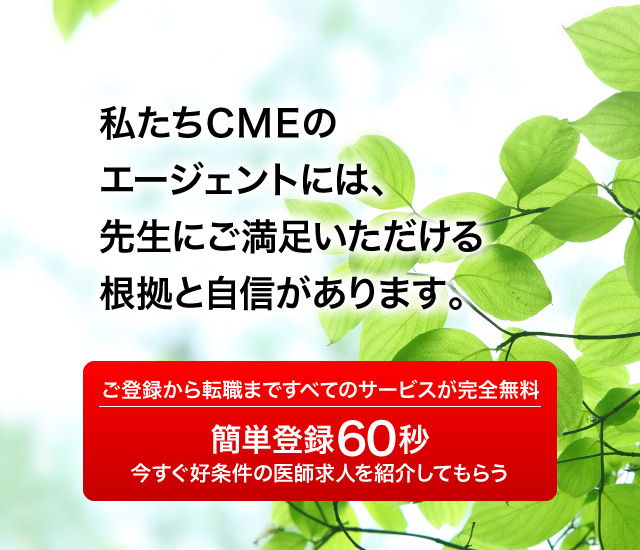 私たちＣＭＥのエージェントには、先生にご満足いただける根拠と自信があります。