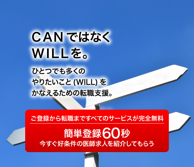 CANではなくWILLを。ひとつでも多くのやりたいこと(WILL)をかなえるための転職支援。