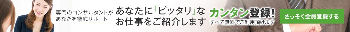 あなたに「ピッタリ」なお仕事をご紹介します 60秒で簡単登録！すべて無料でご利用頂けます