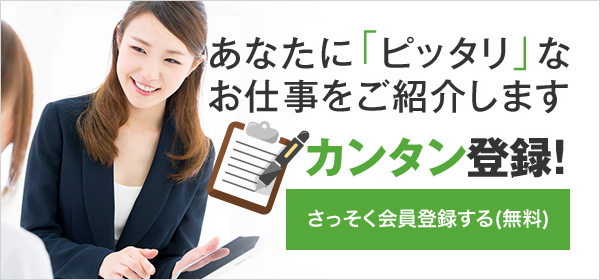 あなたに「ピッタリ」なお仕事をご紹介します 60秒で簡単登録！すべて無料でご利用頂けます