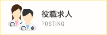 役職求人