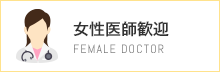 女性医師歓迎