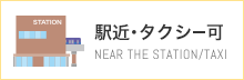 駅近・タクシー可