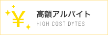 高額アルバイト