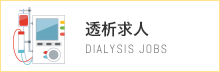 透析求人