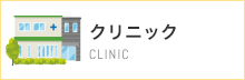 クリニック