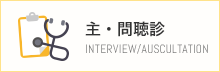 主・問聴診