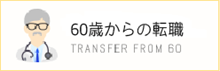 60歳からの転職