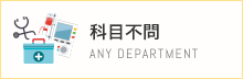 当直/日当直