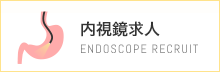 内視鏡