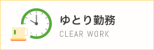 ゆとり勤務