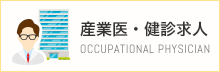産業医求人