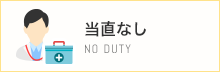 当直なし