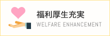 福利厚生充実