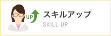 スキルアップ
